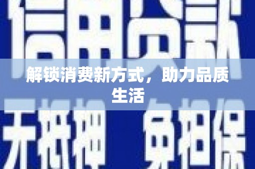 贵德解锁消费新方式，助力品质生活