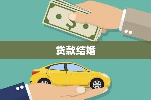 贵德贷款结婚