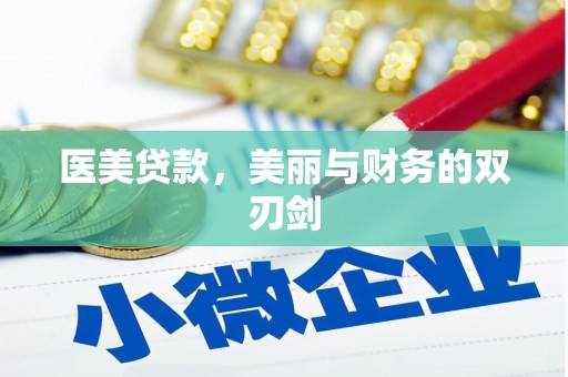 贵德医美贷款，美丽与财务的双刃剑