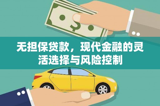 贵德无担保贷款，现代金融的灵活选择与风险控制