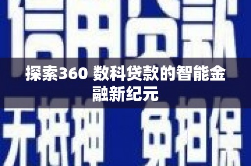 贵德探索360 数科贷款的智能金融新纪元
