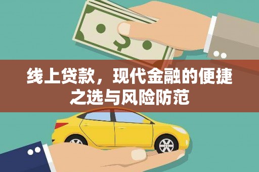 贵德线上贷款，现代金融的便捷之选与风险防范