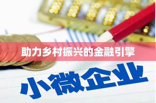 贵德助力乡村振兴的金融引擎