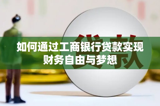 贵德如何通过工商银行贷款实现财务自由与梦想