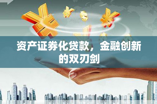 贵德资产证券化贷款，金融创新的双刃剑