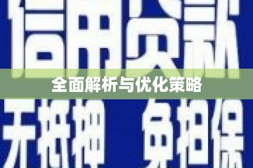 贵德全面解析与优化策略
