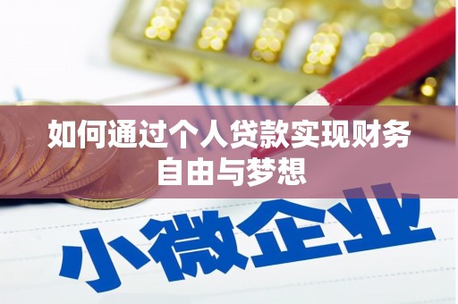贵德如何通过个人贷款实现财务自由与梦想