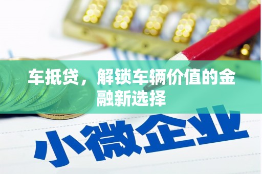 贵德车抵贷，解锁车辆价值的金融新选择
