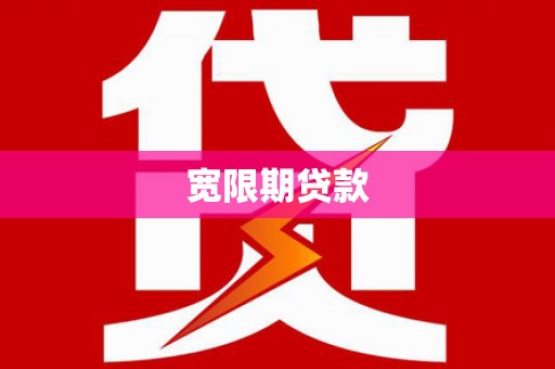 贵德宽限期贷款
