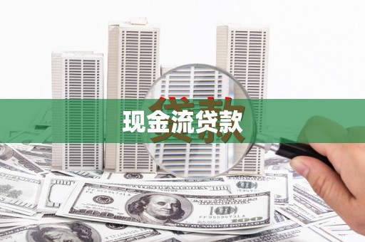 贵德现金流贷款