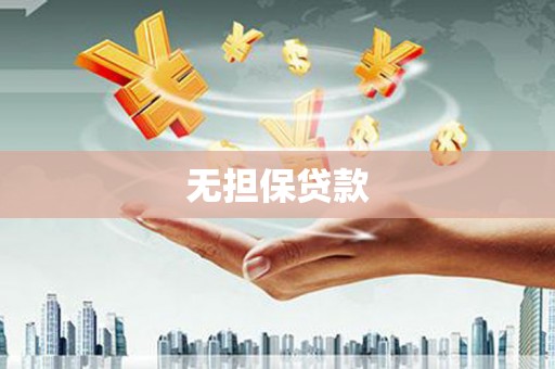 贵德无担保贷款