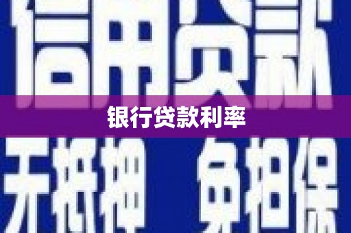 贵德银行贷款利率