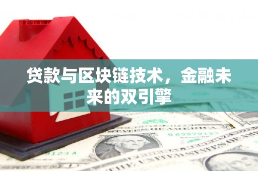 贵德贷款与区块链技术，金融未来的双引擎