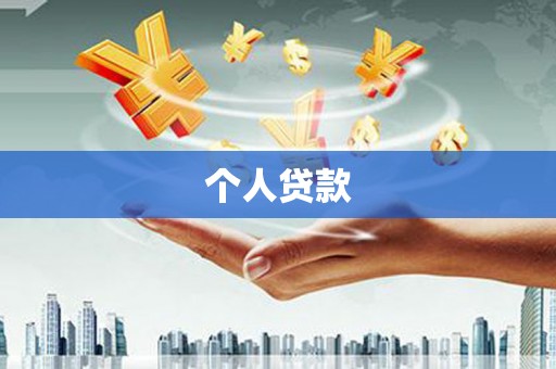 贵德个人贷款