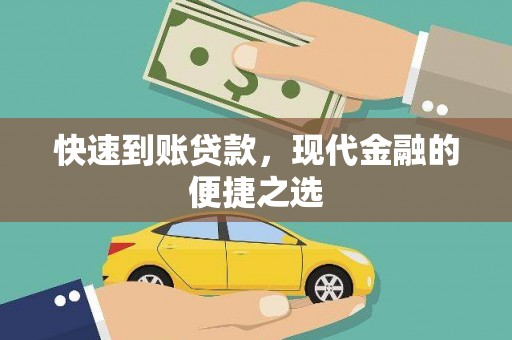 贵德快速到账贷款，现代金融的便捷之选