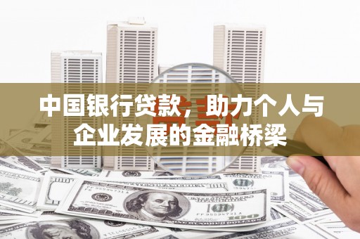 贵德中国银行贷款，助力个人与企业发展的金融桥梁