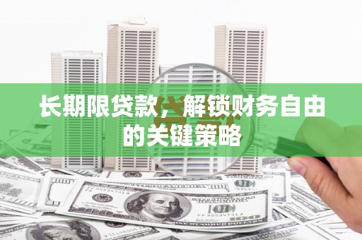 贵德长期限贷款，解锁财务自由的关键策略