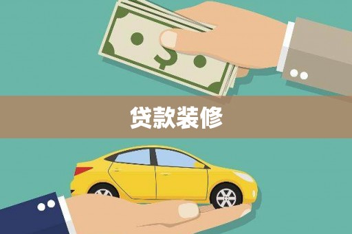 贵德贷款装修