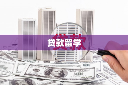 贵德贷款留学