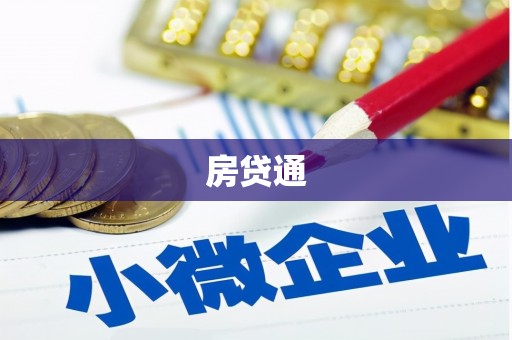 贵德房贷通
