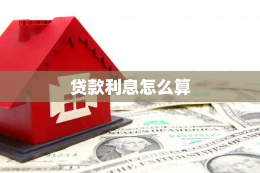 贵德贷款利息怎么算