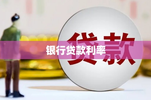 贵德银行贷款利率