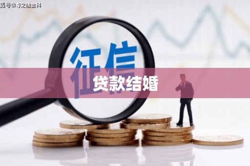 贵德贷款结婚