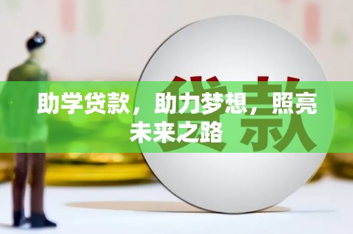 贵德助学贷款，助力梦想，照亮未来之路