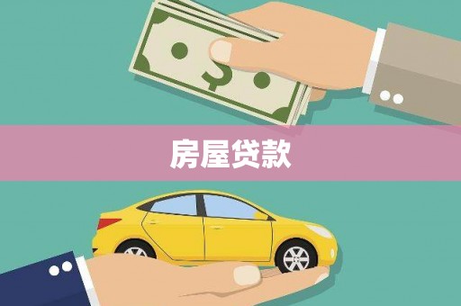 贵德房屋贷款