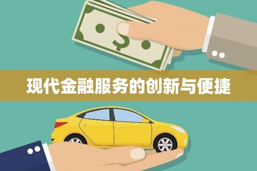 贵德现代金融服务的创新与便捷