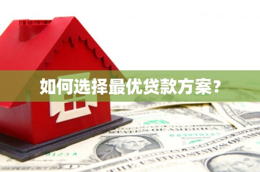 贵德如何选择最优贷款方案？