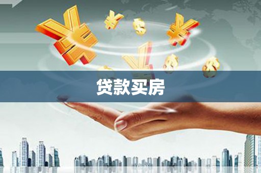 贵德贷款买房