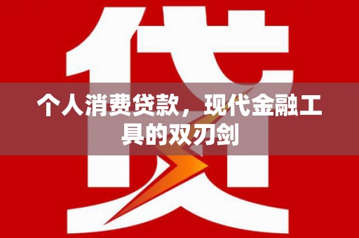 贵德个人消费贷款，现代金融工具的双刃剑