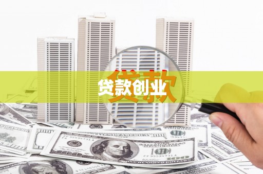 贵德贷款创业