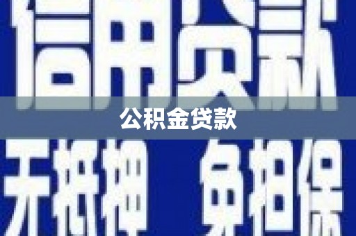 贵德公积金贷款