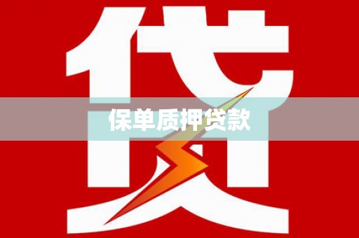 贵德保单质押贷款