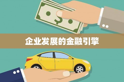 贵德企业发展的金融引擎