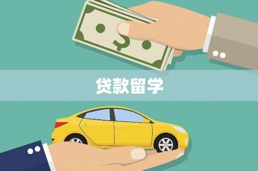 贵德贷款留学