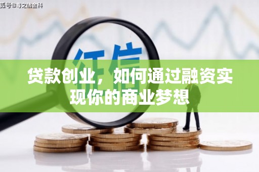 贵德贷款创业，如何通过融资实现你的商业梦想