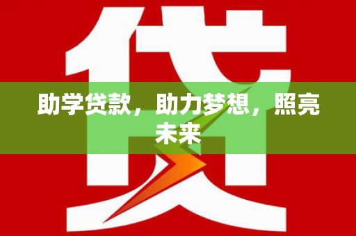 贵德助学贷款，助力梦想，照亮未来