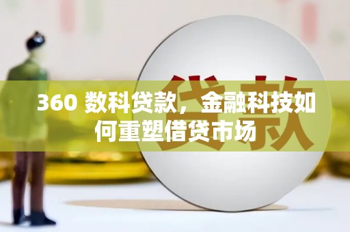 贵德360 数科贷款，金融科技如何重塑借贷市场