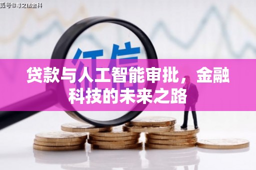 贵德贷款与人工智能审批，金融科技的未来之路