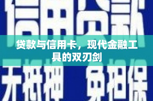 贵德贷款与信用卡，现代金融工具的双刃剑