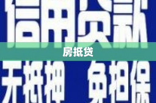 贵德房抵贷