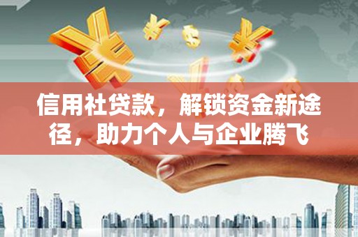 贵德信用社贷款，解锁资金新途径，助力个人与企业腾飞