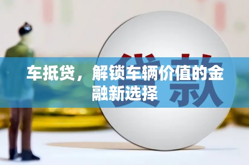 贵德车抵贷，解锁车辆价值的金融新选择