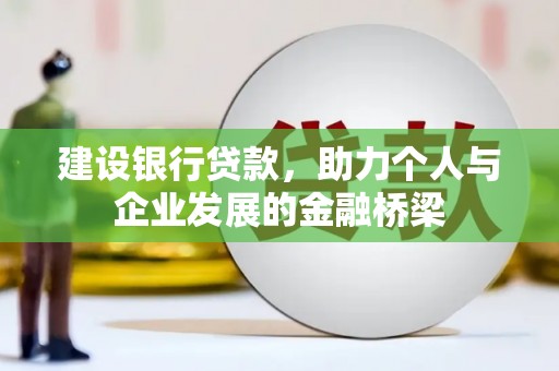 贵德建设银行贷款，助力个人与企业发展的金融桥梁