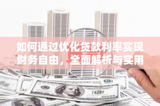 贵德如何通过优化贷款利率实现财务自由，全面解析与实用策略