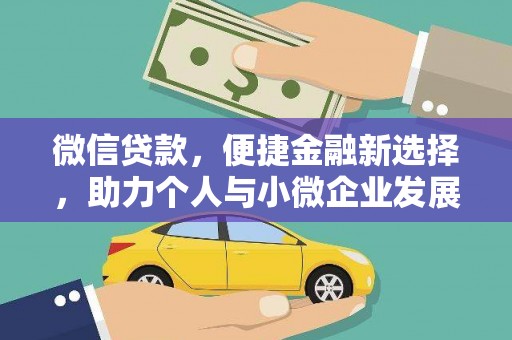 贵德微信贷款，便捷金融新选择，助力个人与小微企业发展