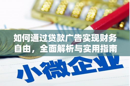 贵德如何通过贷款广告实现财务自由，全面解析与实用指南